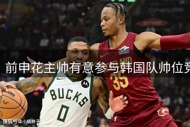 前申花主帅有意参与韩国队帅位竞聘 预计几天内提交申请